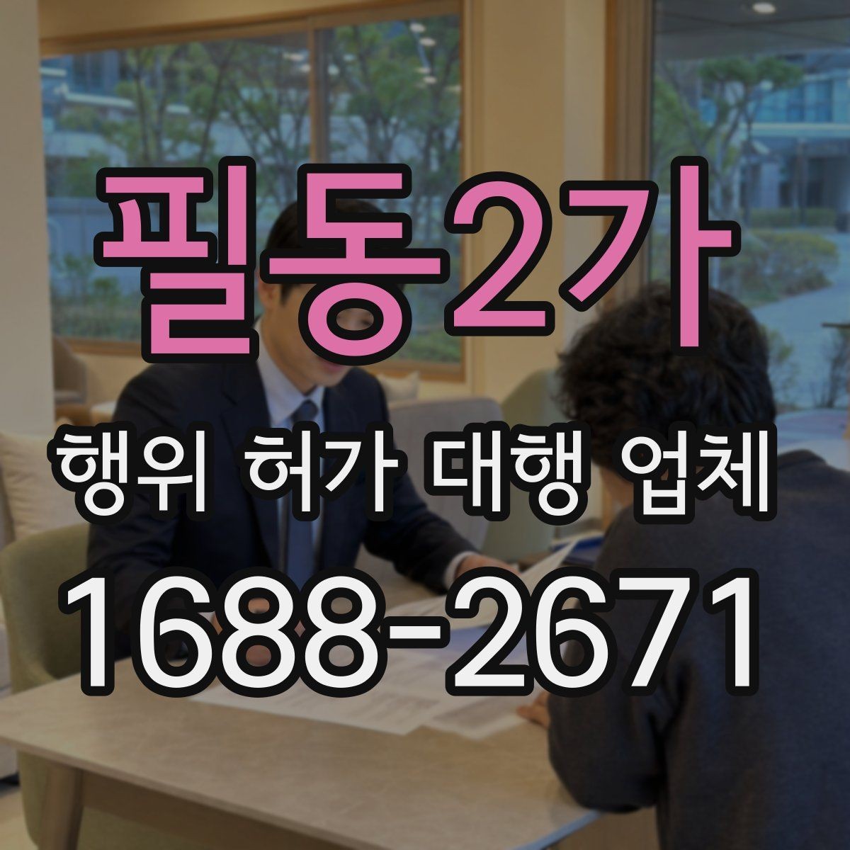 필동2가 행위 허가 대행 업체 산지에서 자주 막히는 심사 지점