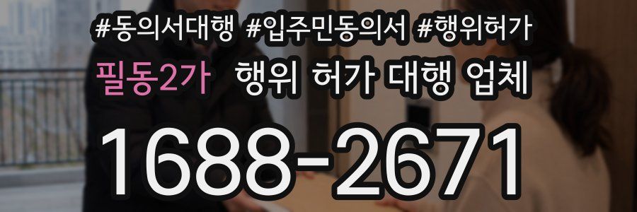 필동2가 행위 허가 대행 업체