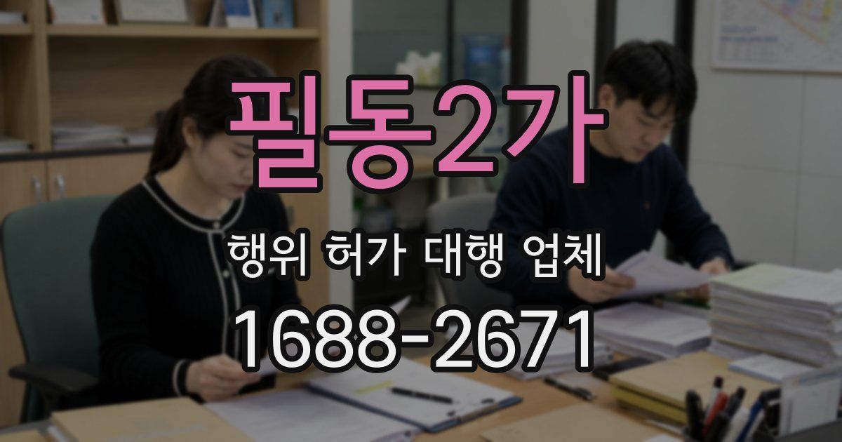 필동2가 행위 허가 대행 업체