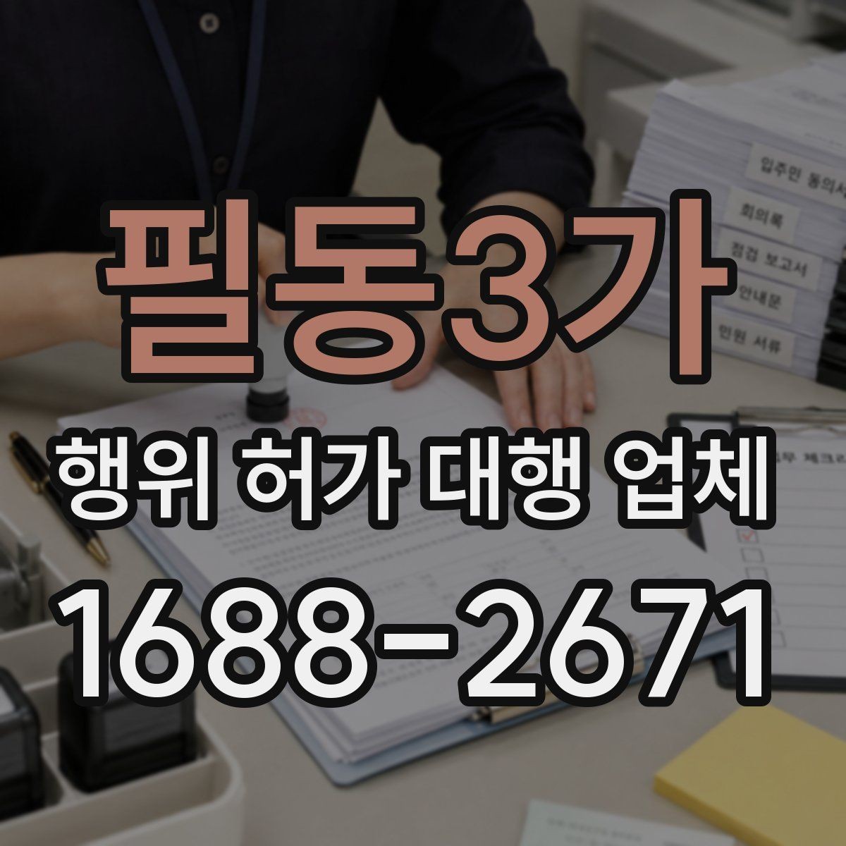 필동3가 행위 허가 대행 업체 공사 전 확인해야 할 행정 절차