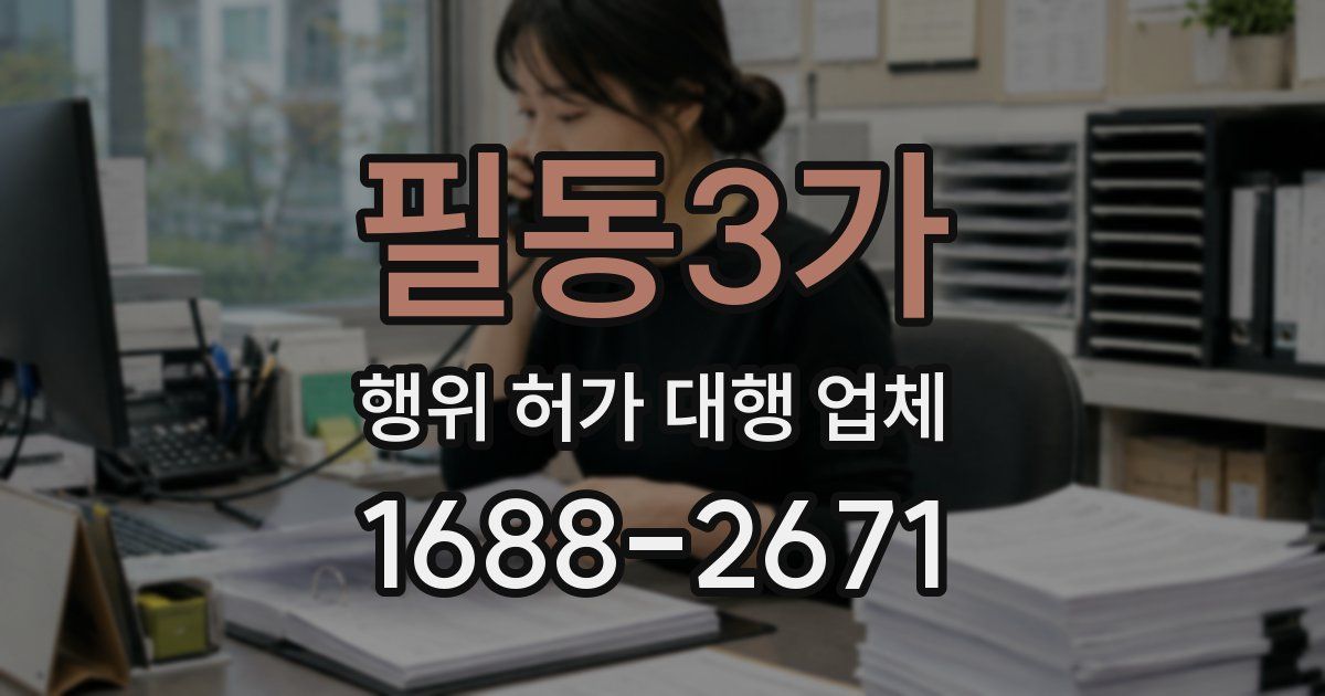필동3가 행위 허가 대행 업체