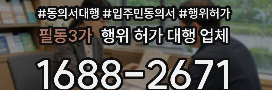 필동3가 행위 허가 대행 업체
