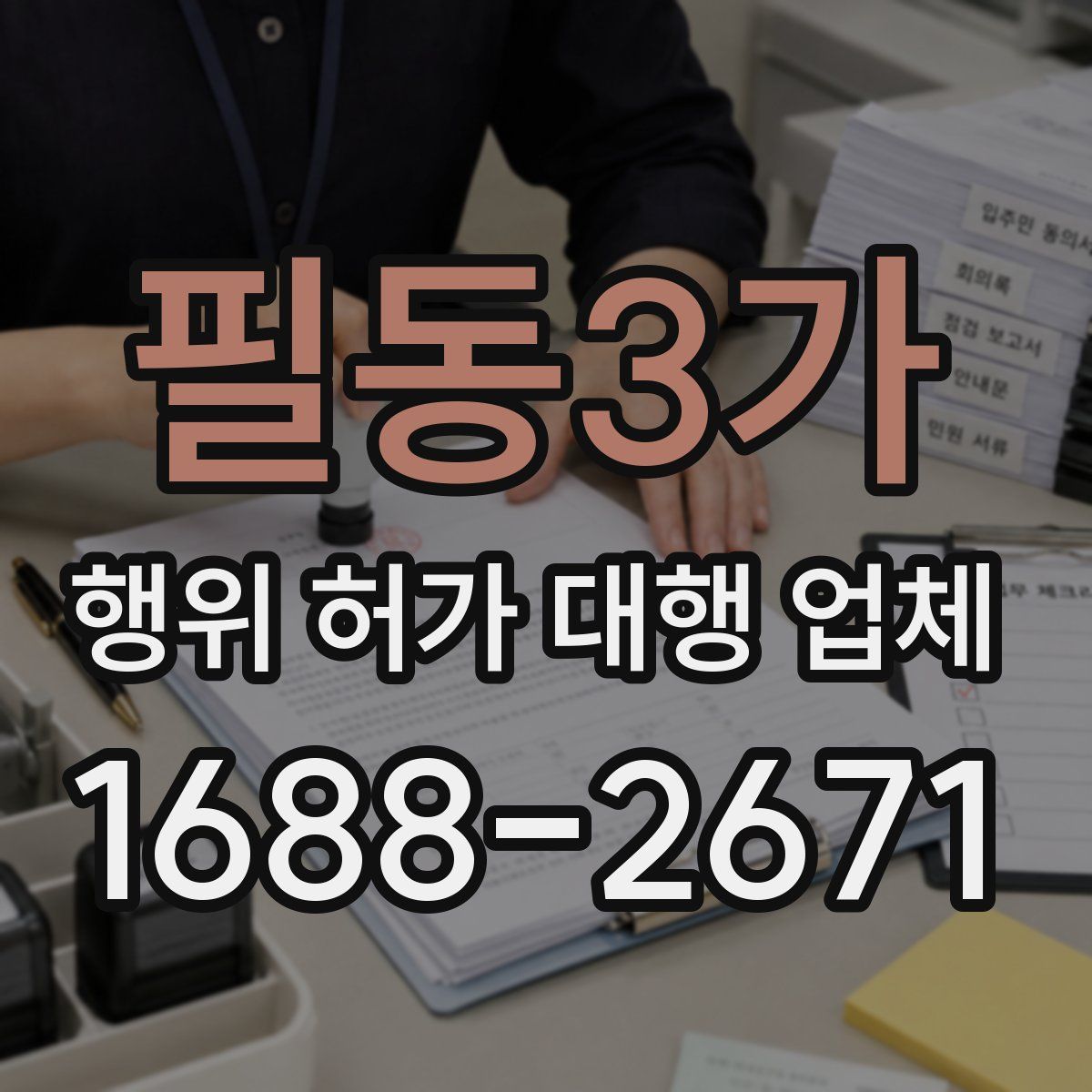 필동3가 행위 허가 대행 업체