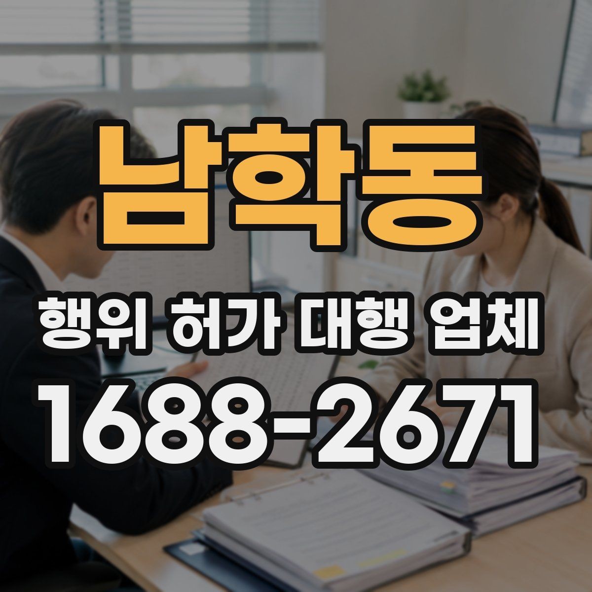 남학동 행위 허가 대행 업체 허가 가능성을 먼저 살펴보는 체크포인트