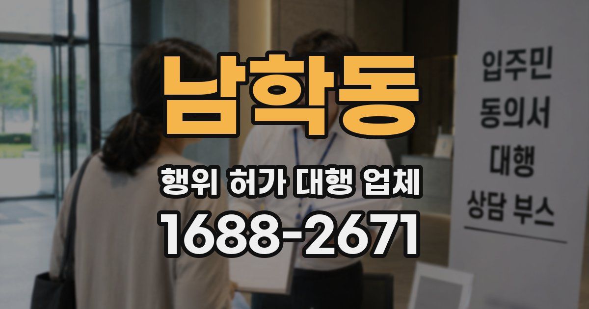 남학동 행위 허가 대행 업체