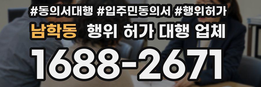 남학동 행위 허가 대행 업체