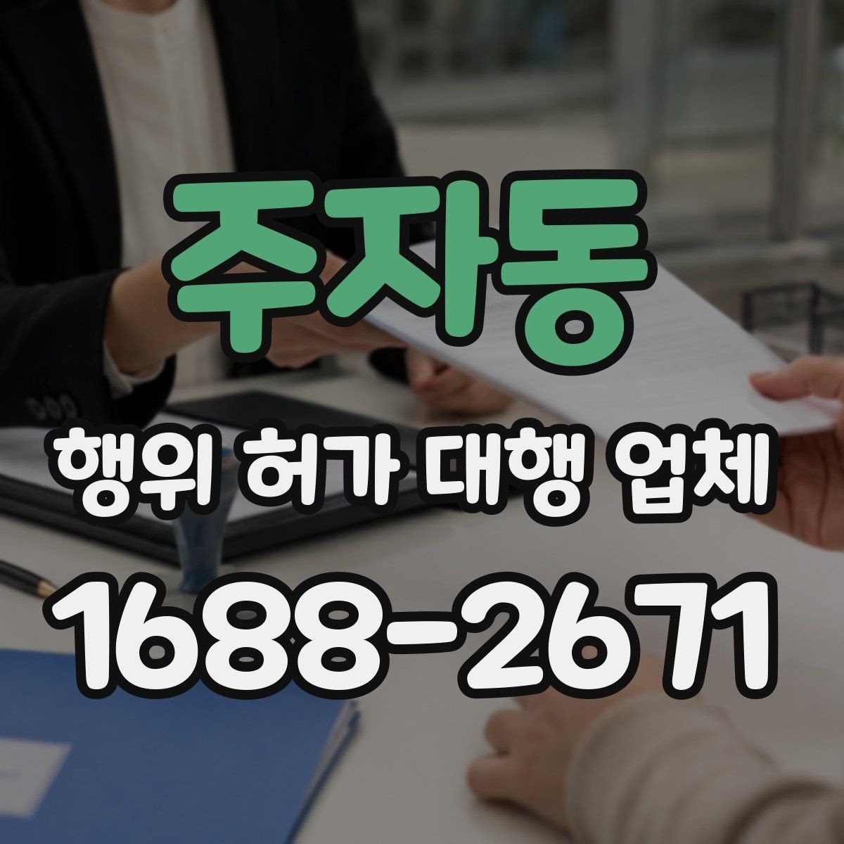 주자동 행위 허가 대행 업체 실제 대행 범위와 맡겨야 할 역할 정리