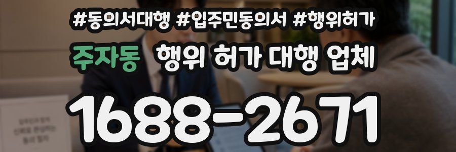 주자동 행위 허가 대행 업체