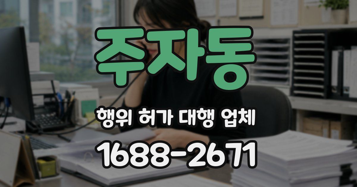 주자동 행위 허가 대행 업체
