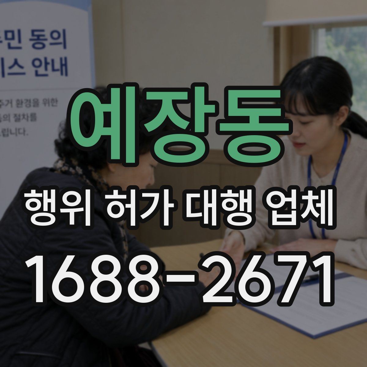 예장동 행위 허가 대행 업체 현장 자료가 부족하면 왜 지연이 생길까
