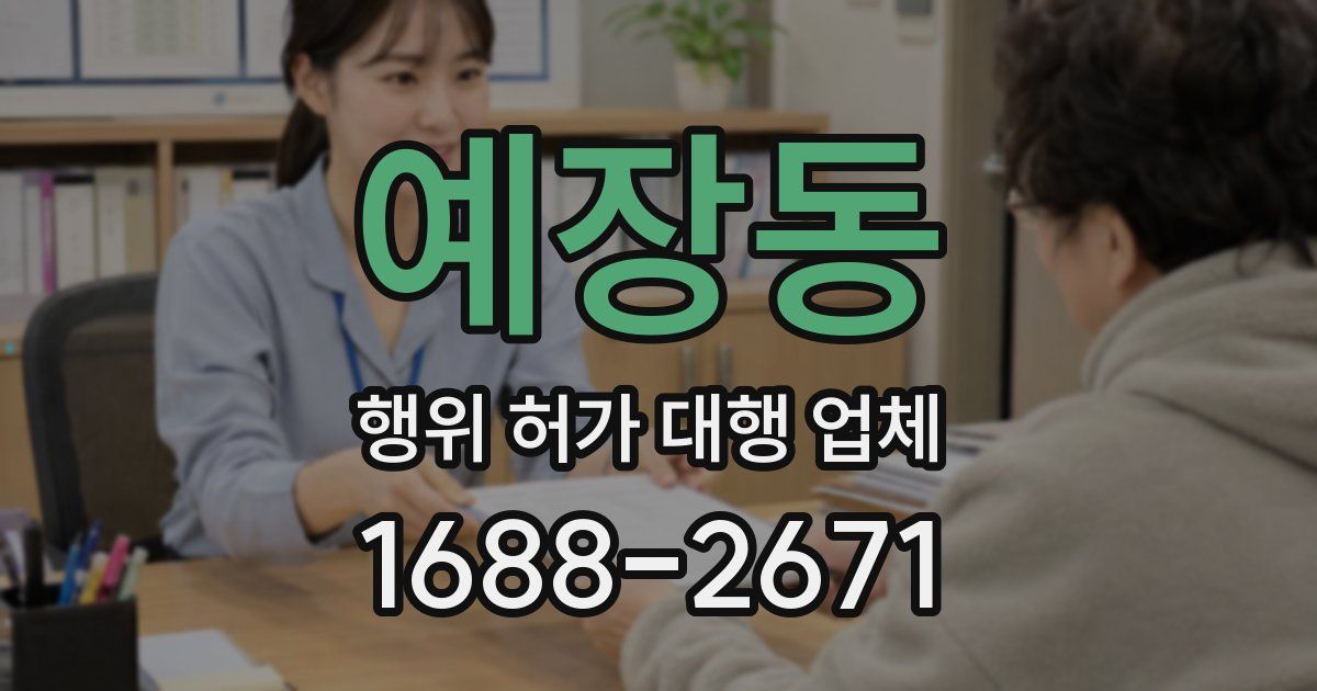 예장동 행위 허가 대행 업체