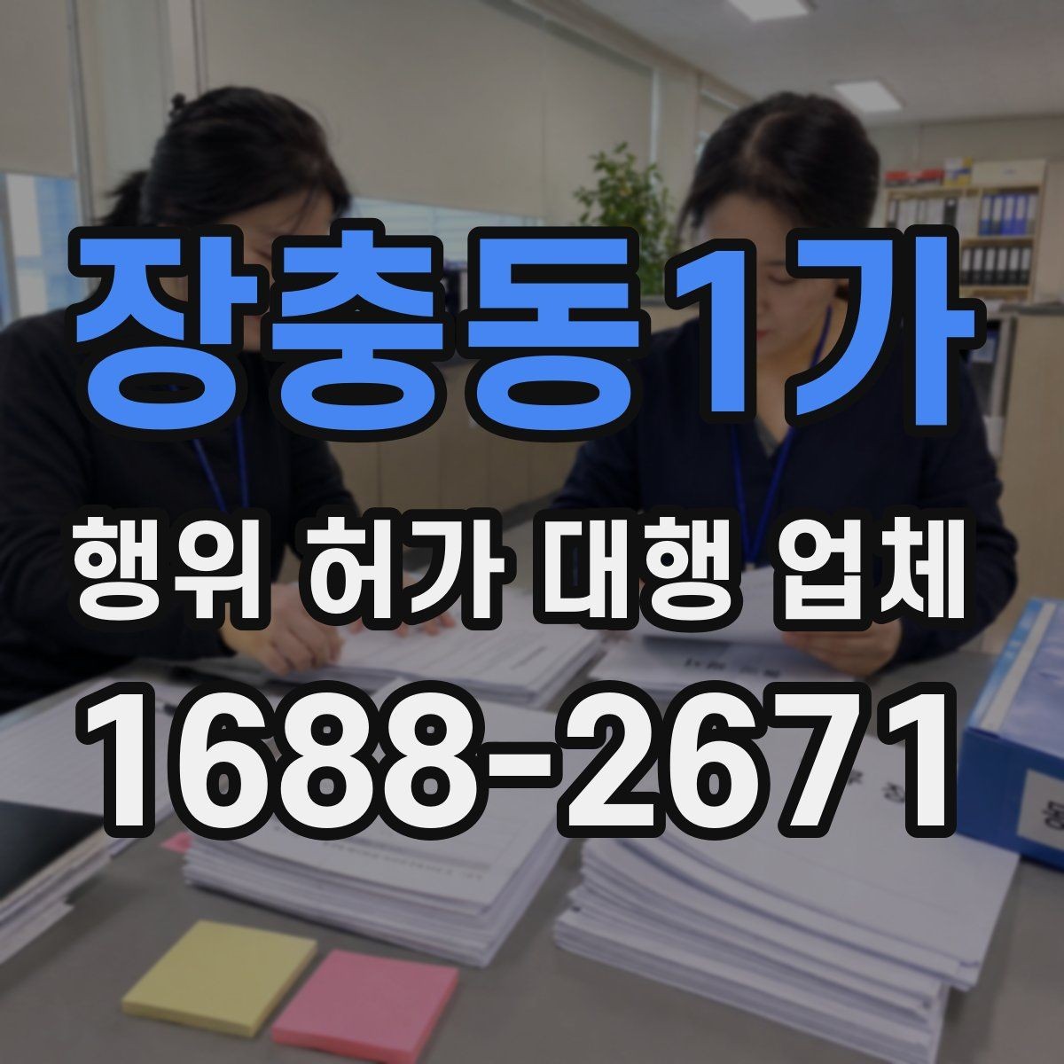 장충동1가 행위 허가 대행 업체 실무 경험은 어떻게 비교할까