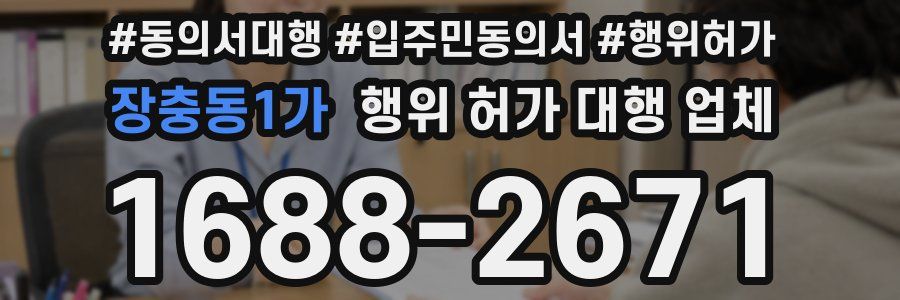 장충동1가 행위 허가 대행 업체