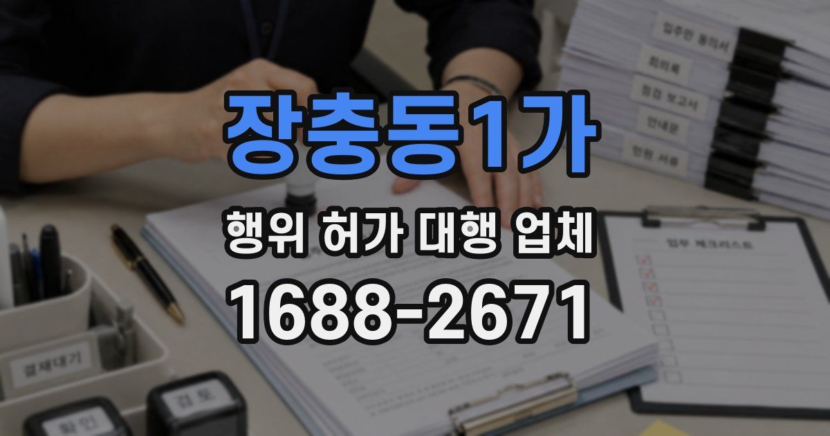 장충동1가 행위 허가 대행 업체