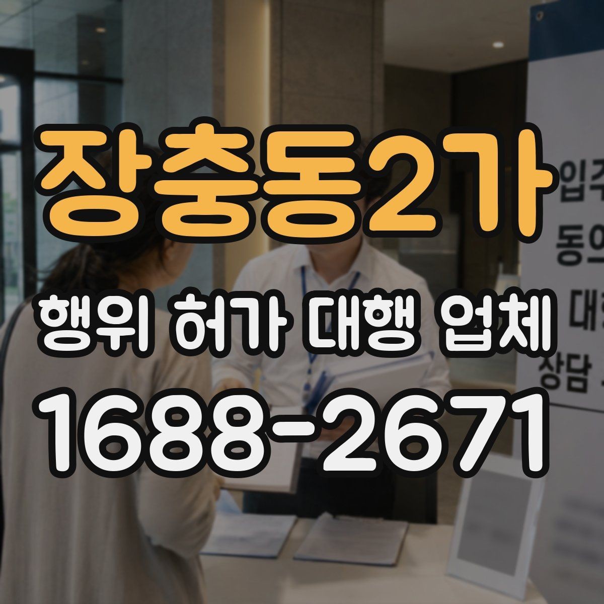 장충동2가 행위 허가 대행 업체 보완요청 받았을 때 답변 정리 요령