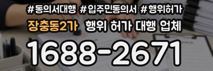 장충동2가 행위 허가 대행 업체