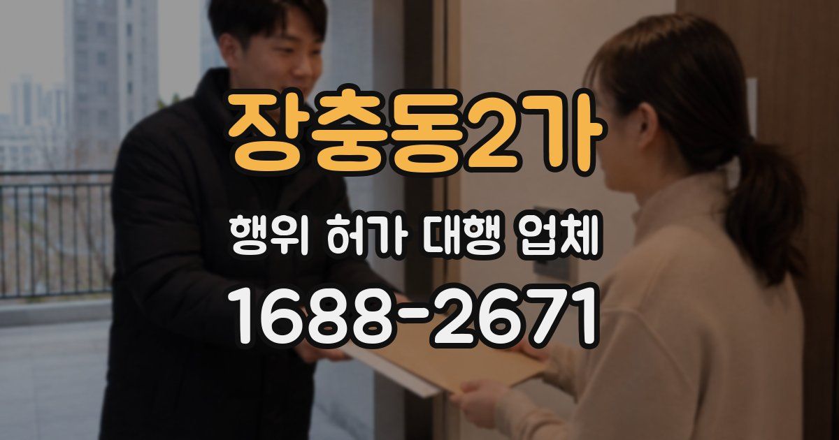 장충동2가 행위 허가 대행 업체