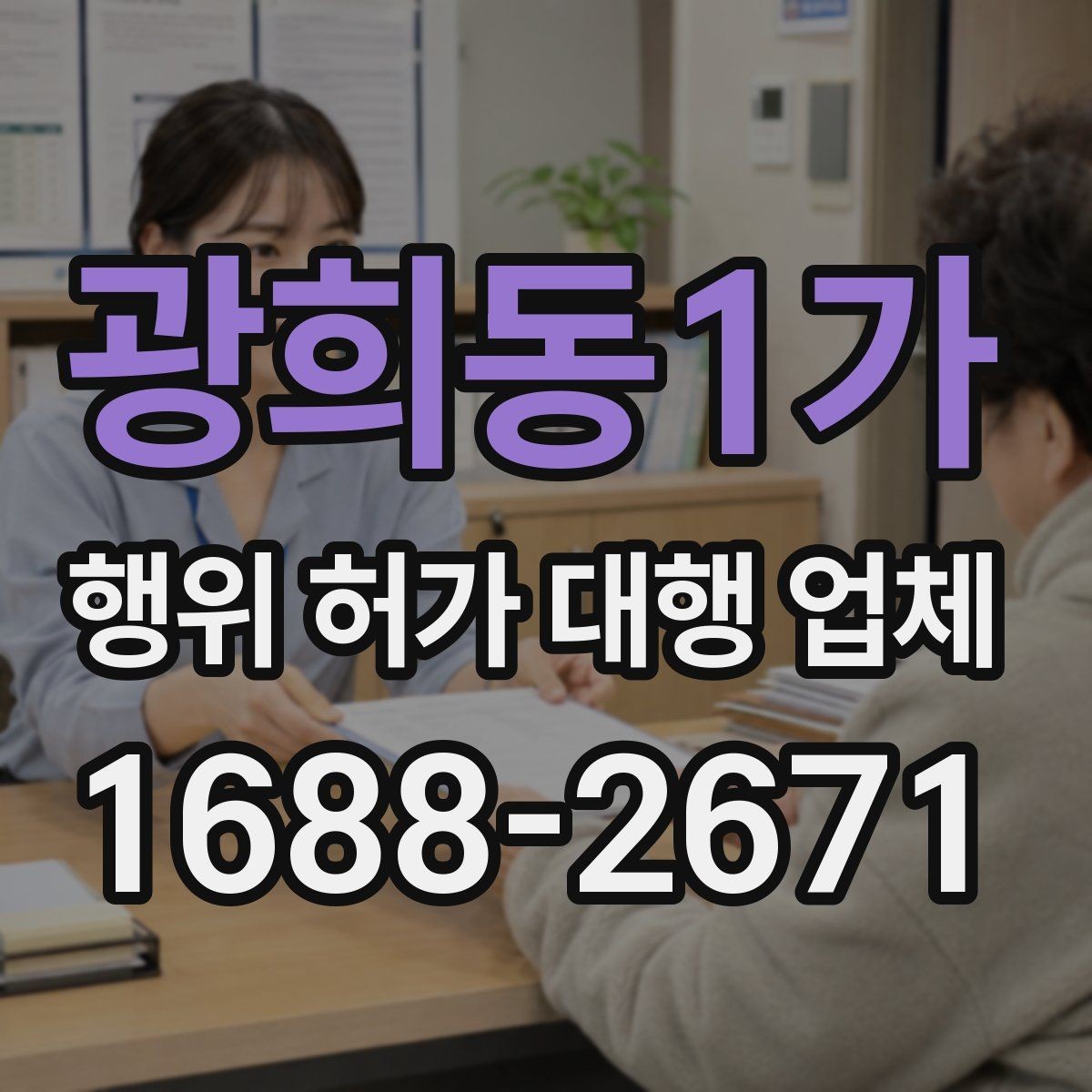 광희동1가 행위 허가 대행 업체 토목공사 전 확인할 행정 절차