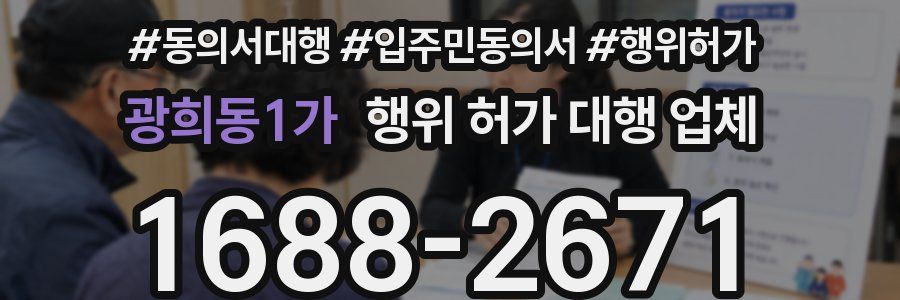 광희동1가 행위 허가 대행 업체