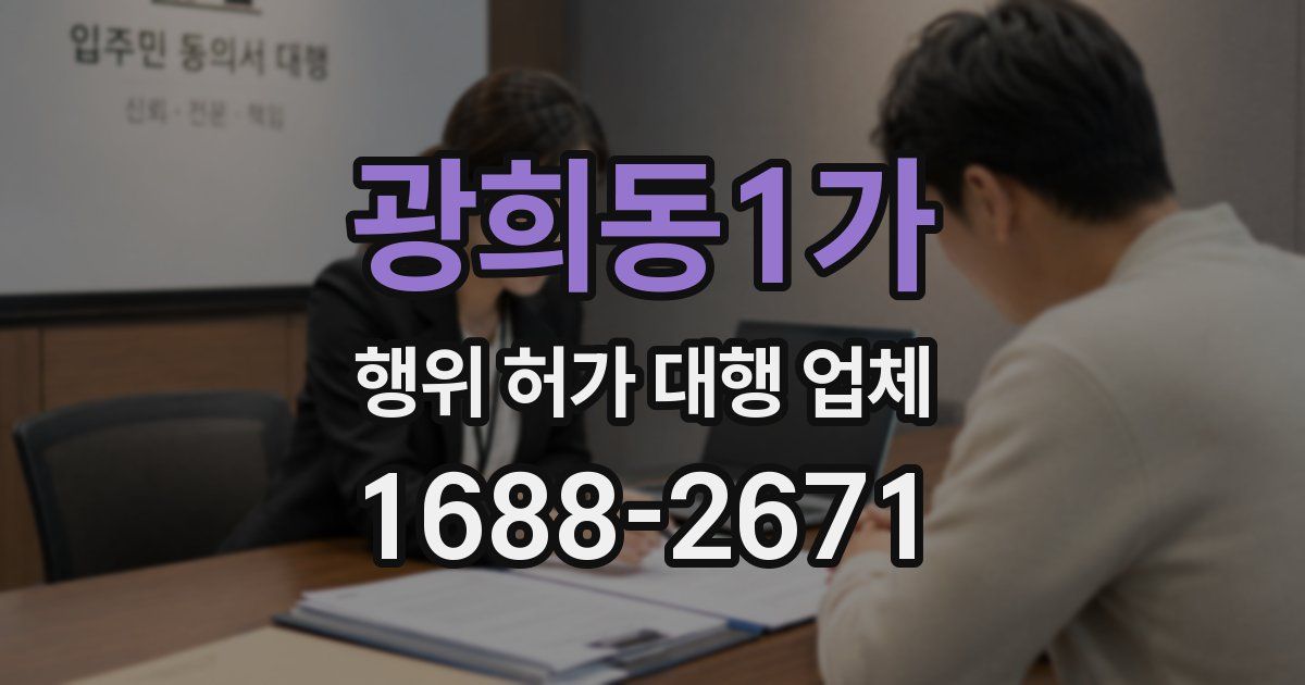 광희동1가 행위 허가 대행 업체