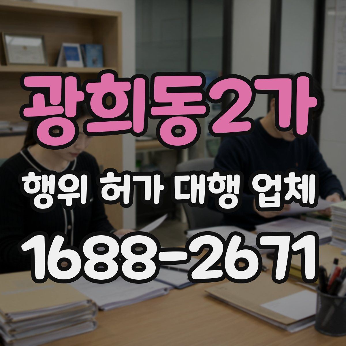 광희동2가 행위 허가 대행 업체 배수 계획이 허가 검토에 미치는 영향