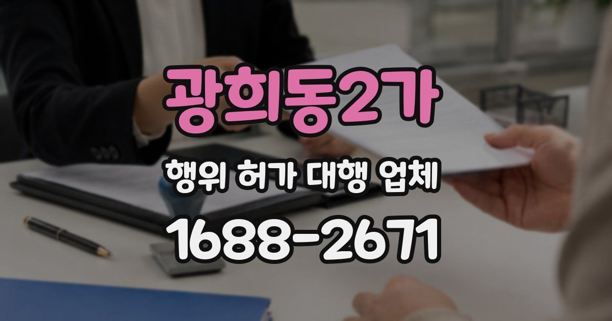 광희동2가 행위 허가 대행 업체