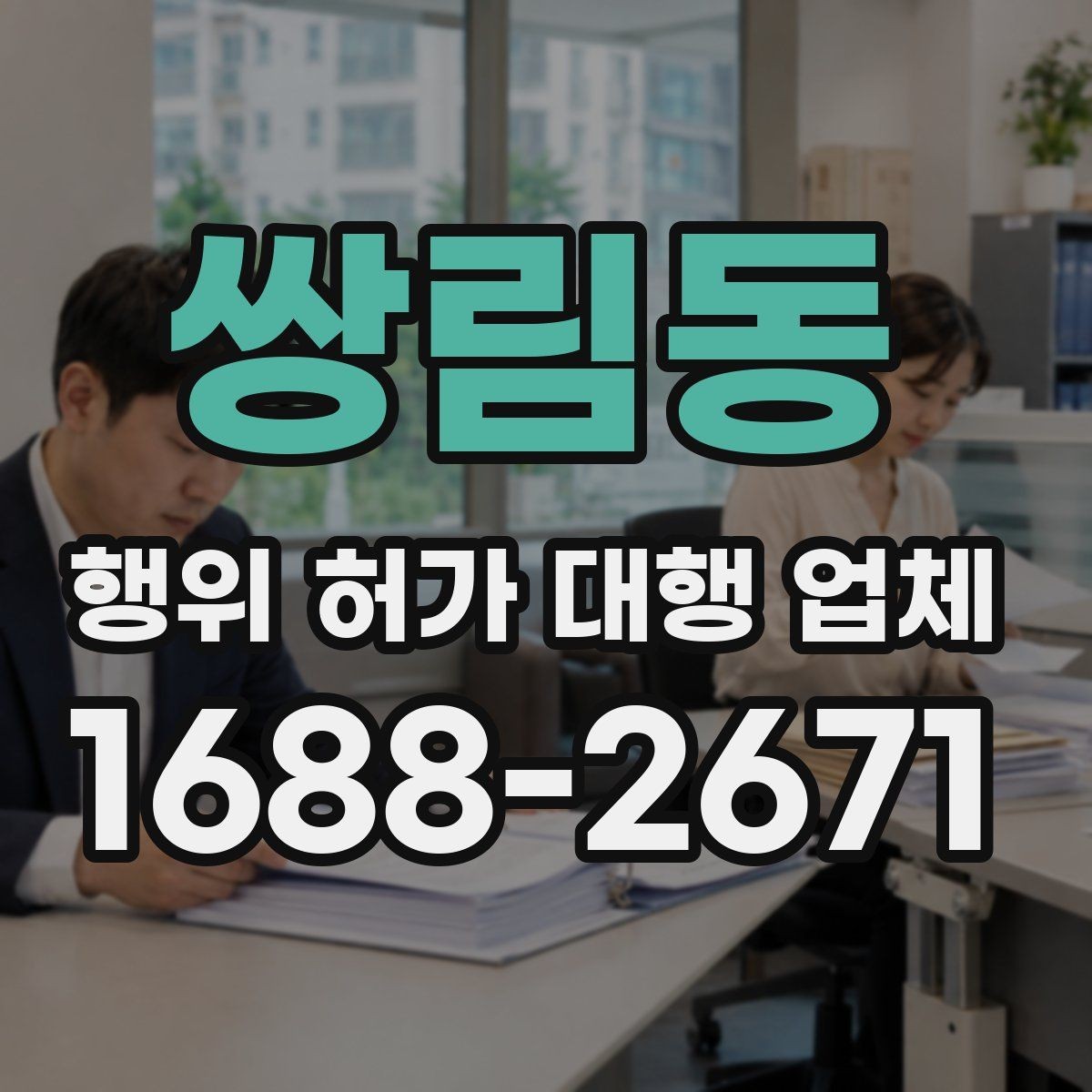 쌍림동 행위 허가 대행 업체 옹벽 계획이 허가 판단에 연결되는 과정