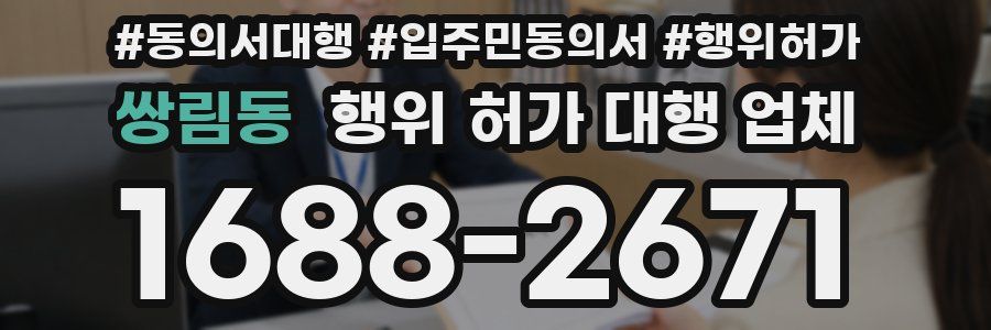쌍림동 행위 허가 대행 업체
