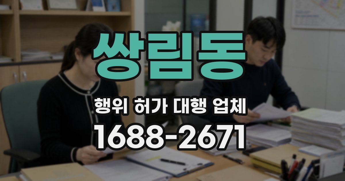 쌍림동 행위 허가 대행 업체