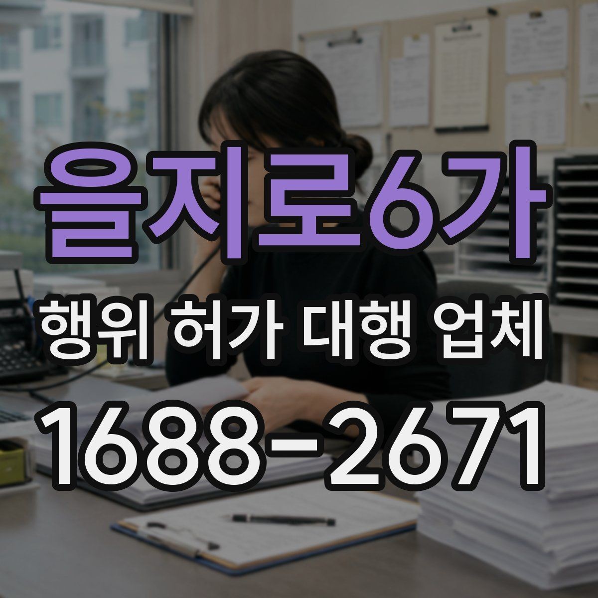 을지로6가 행위 허가 대행 업체 농지전용 검토 전 챙길 서류