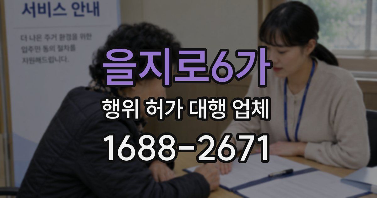 을지로6가 행위 허가 대행 업체