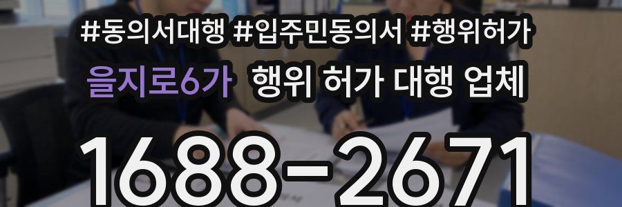 을지로6가 행위 허가 대행 업체