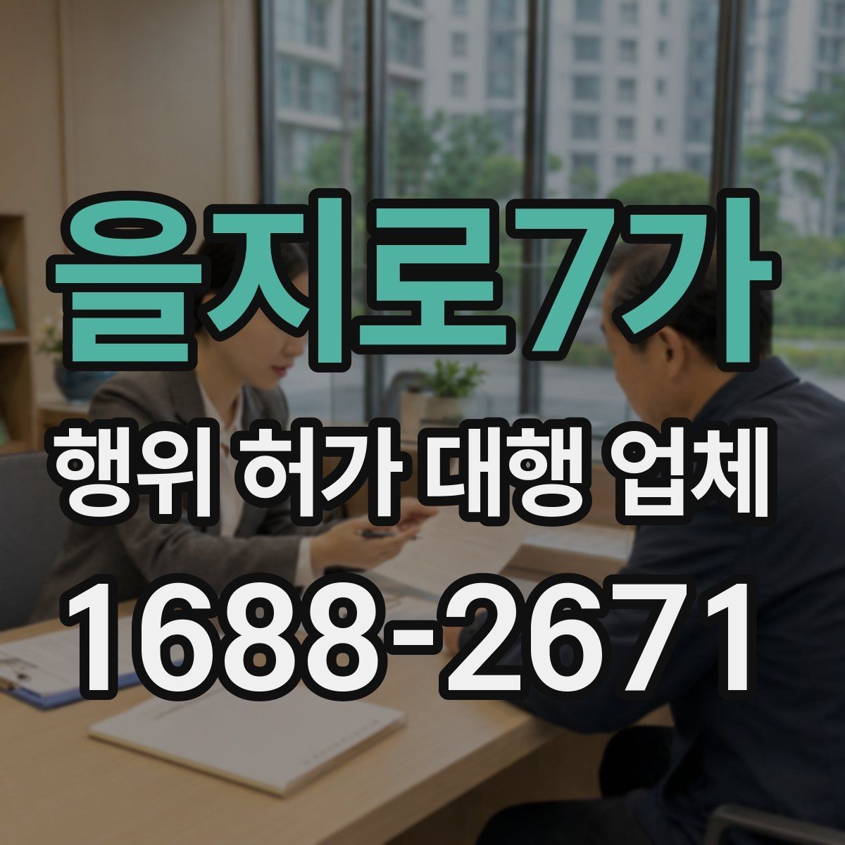 을지로7가 행위 허가 대행 업체 의뢰 전 알아두면 좋은 절차 흐름