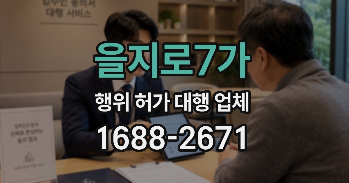 을지로7가 행위 허가 대행 업체