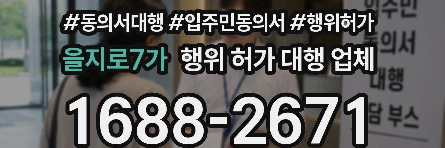 을지로7가 행위 허가 대행 업체