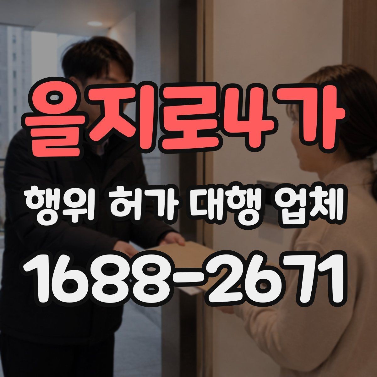 을지로4가 행위 허가 대행 업체 신청 전 현장조사 대비 체크리스트