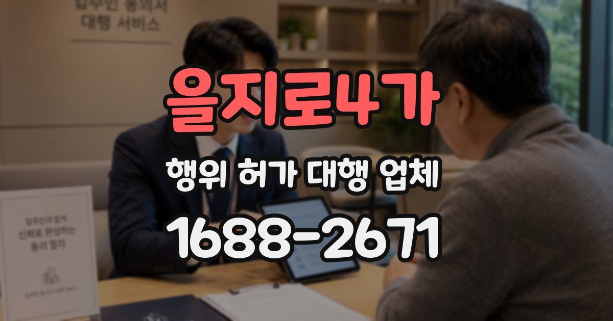 을지로4가 행위 허가 대행 업체