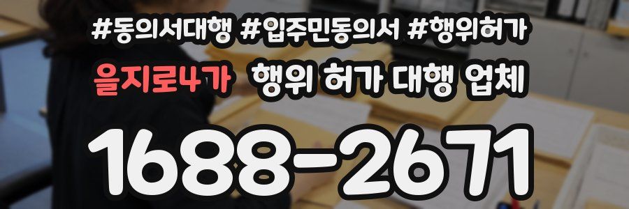 을지로4가 행위 허가 대행 업체