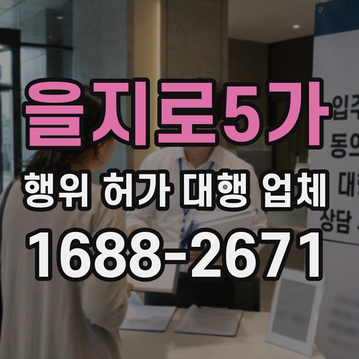 을지로5가 행위 허가 대행 업체 사업 시작 전 허가 일정 조율 노하우