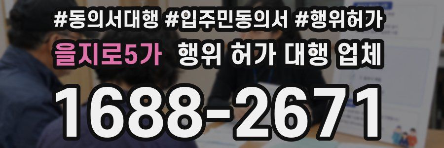 을지로5가 행위 허가 대행 업체
