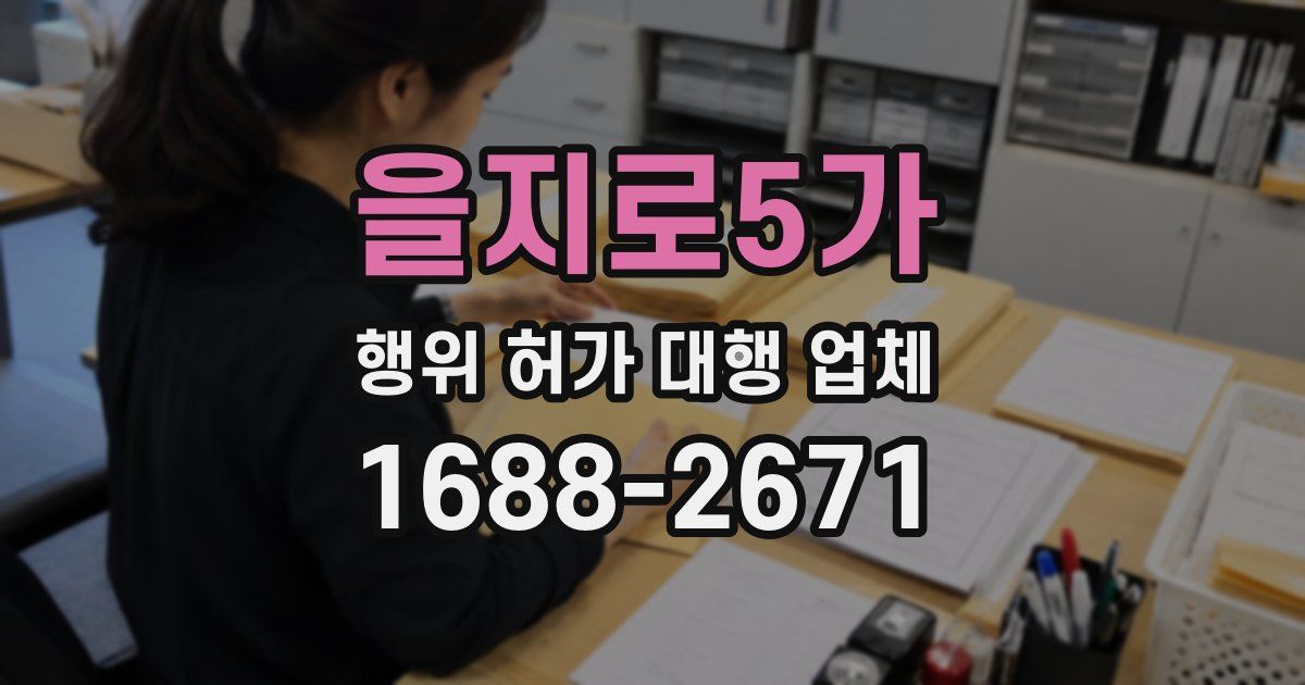 을지로5가 행위 허가 대행 업체
