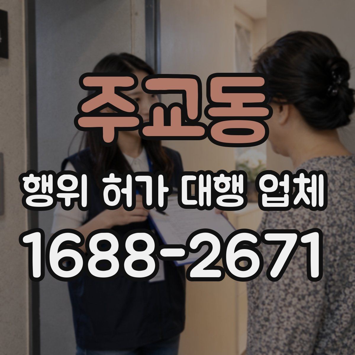 주교동 행위 허가 대행 업체 개발행위와 형질변경 구분하는 법