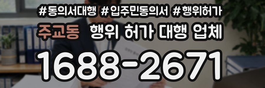 주교동 행위 허가 대행 업체