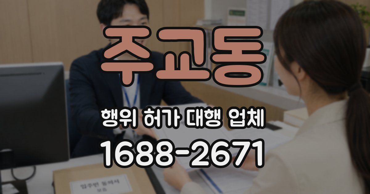 주교동 행위 허가 대행 업체