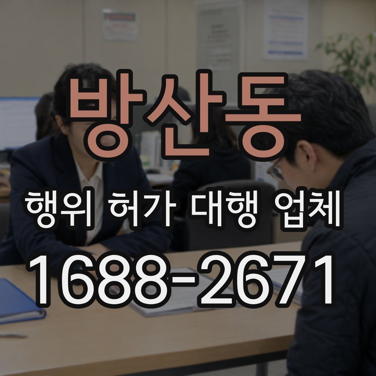 방산동 행위 허가 대행 업체 상담 전에 준비하면 좋은 기본 자료