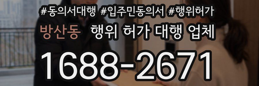방산동 행위 허가 대행 업체