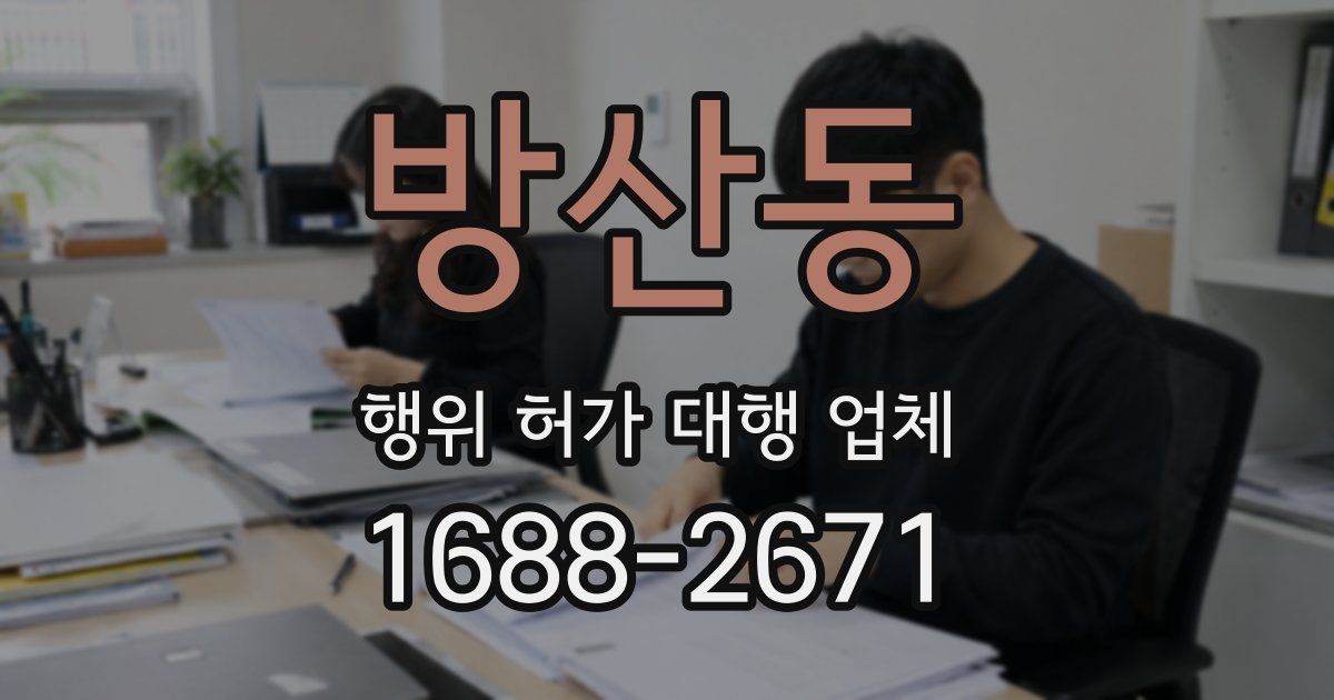 방산동 행위 허가 대행 업체