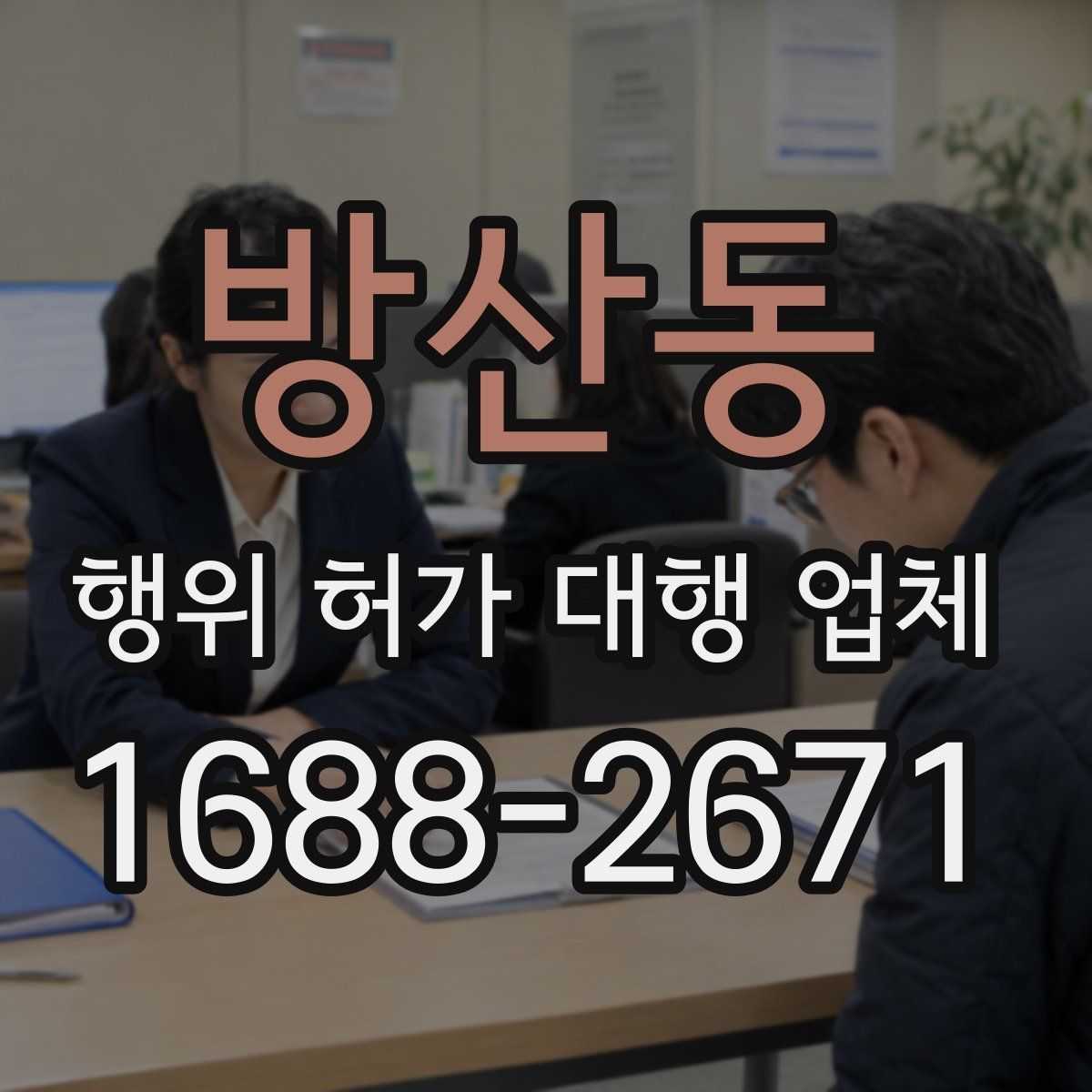 방산동 행위 허가 대행 업체