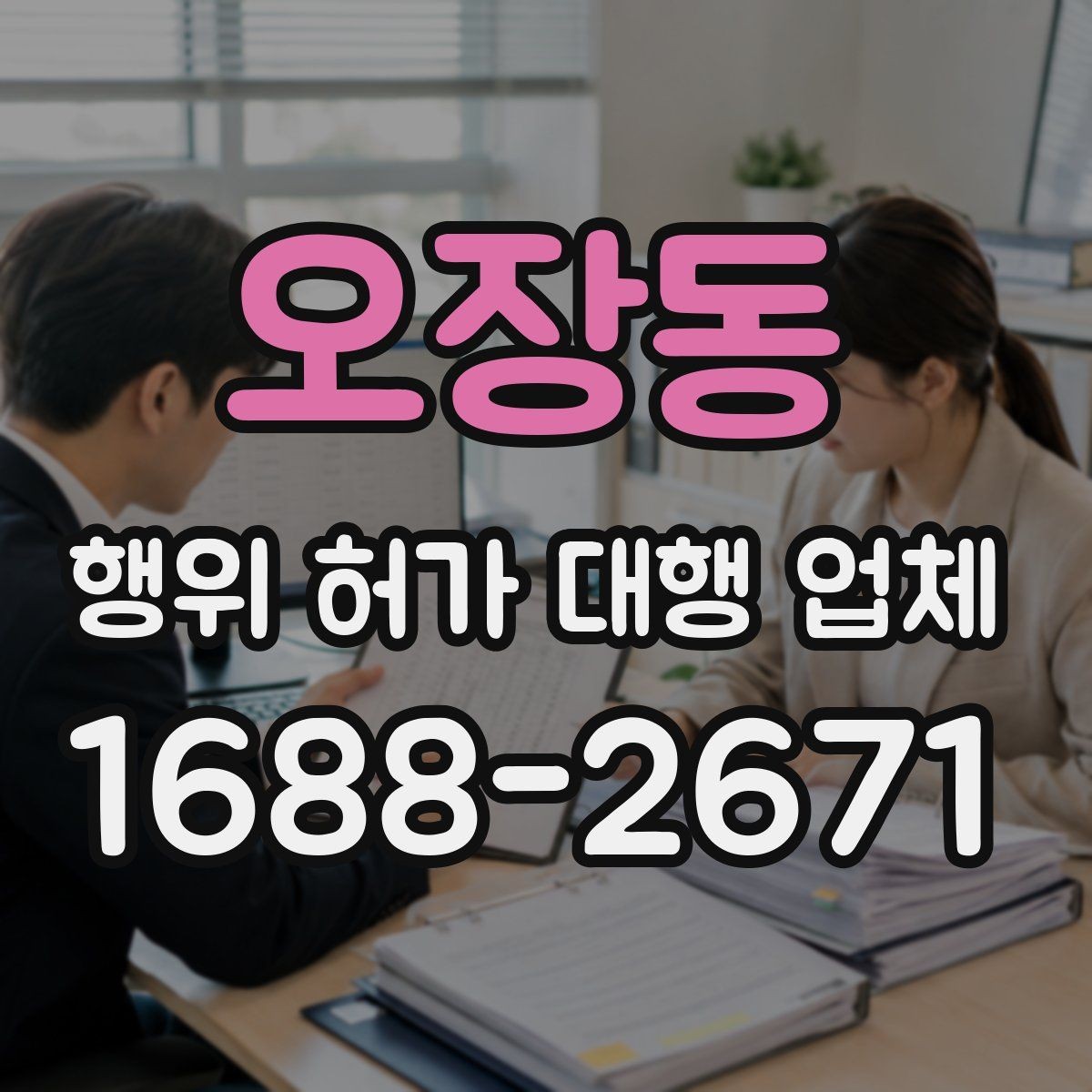 오장동 행위 허가 대행 업체 제출서류 누락을 줄이는 실무 체크