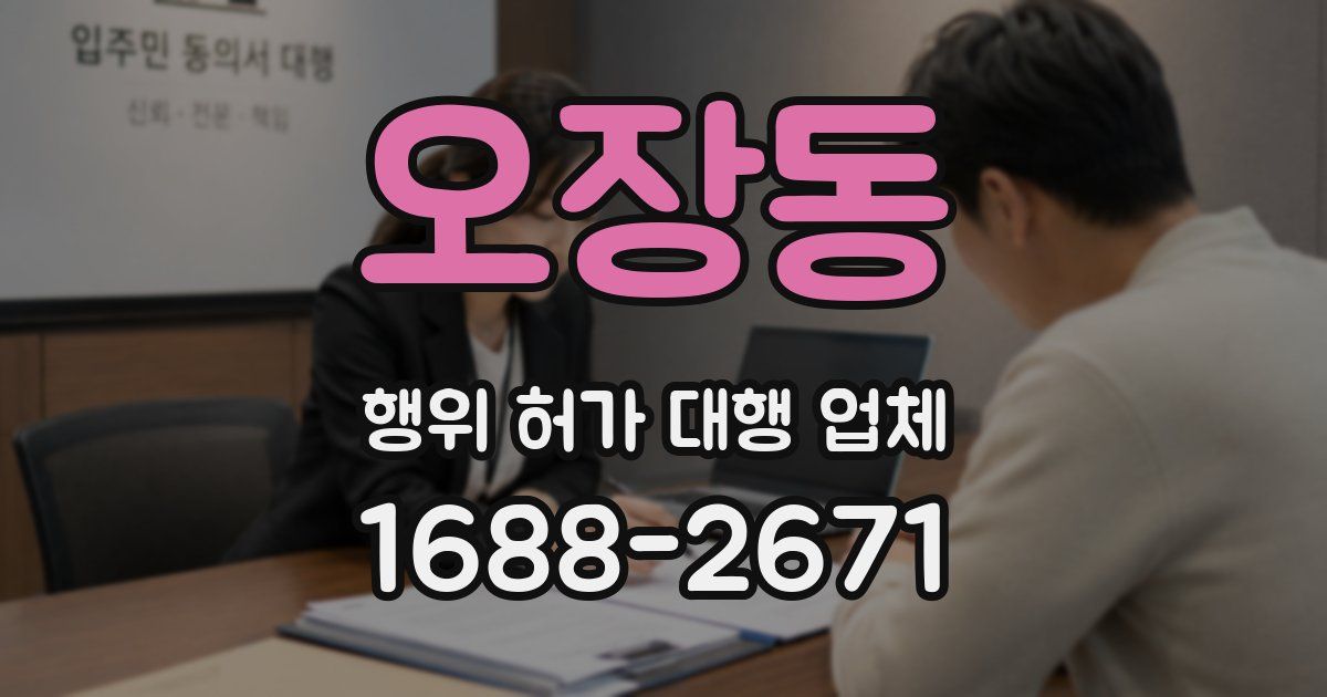 오장동 행위 허가 대행 업체